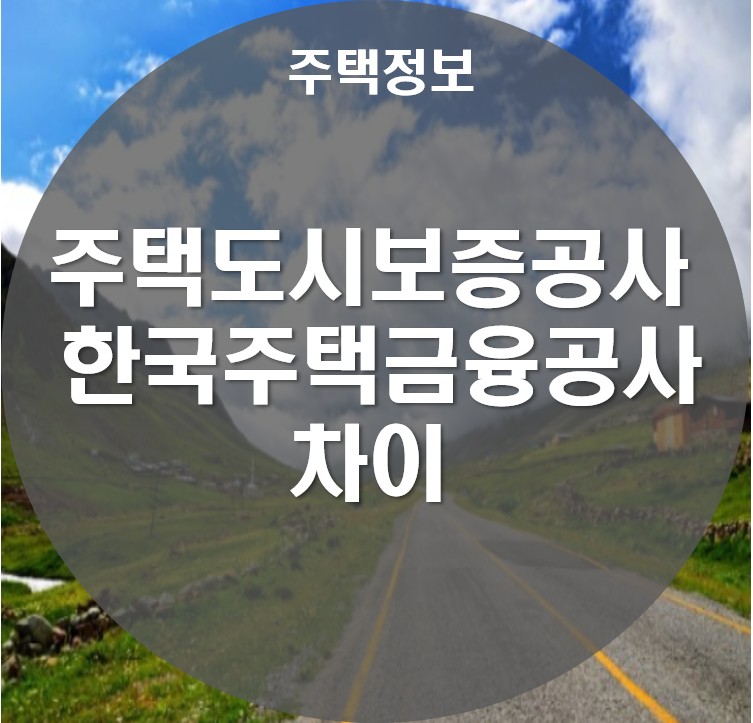 HF) 차이점 비교하기 주택도시보증공사와 한국주택금융공사(HUG, 2