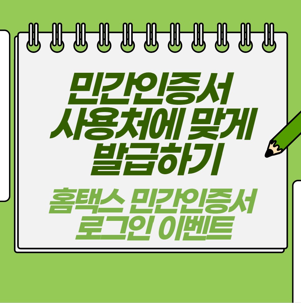 민간인증서 사용처에 맞게 발급하기, 국세청 홈택스 민간인증서 로그인 이벤트