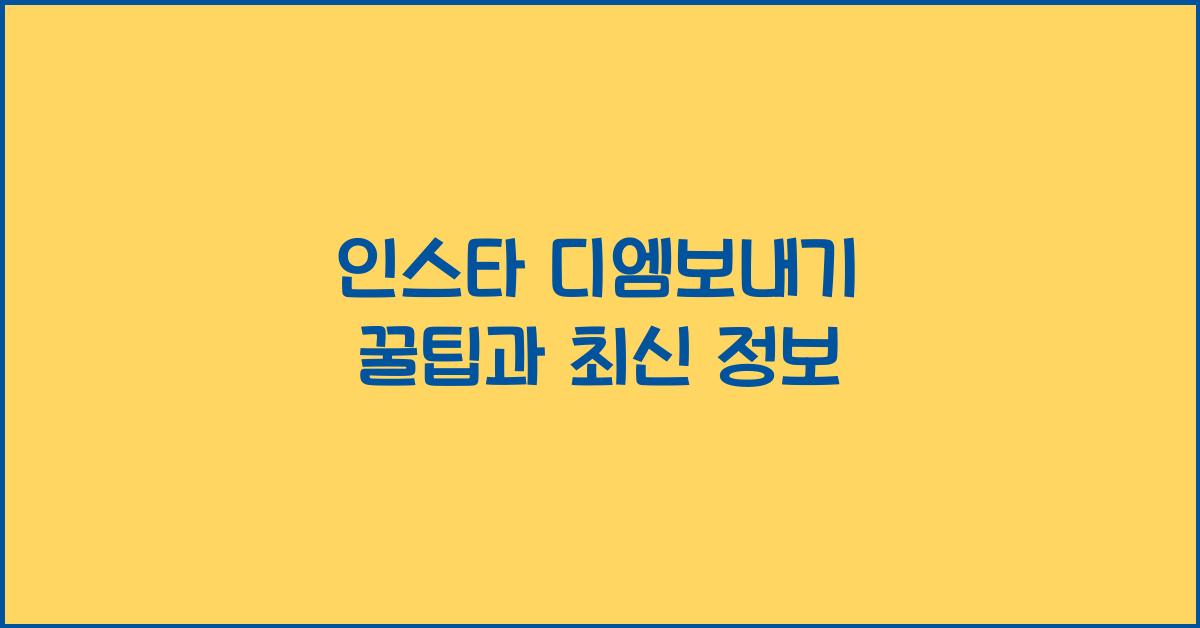 인스타 디엠보내기