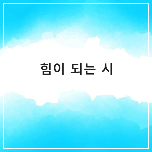 힘이되는-시