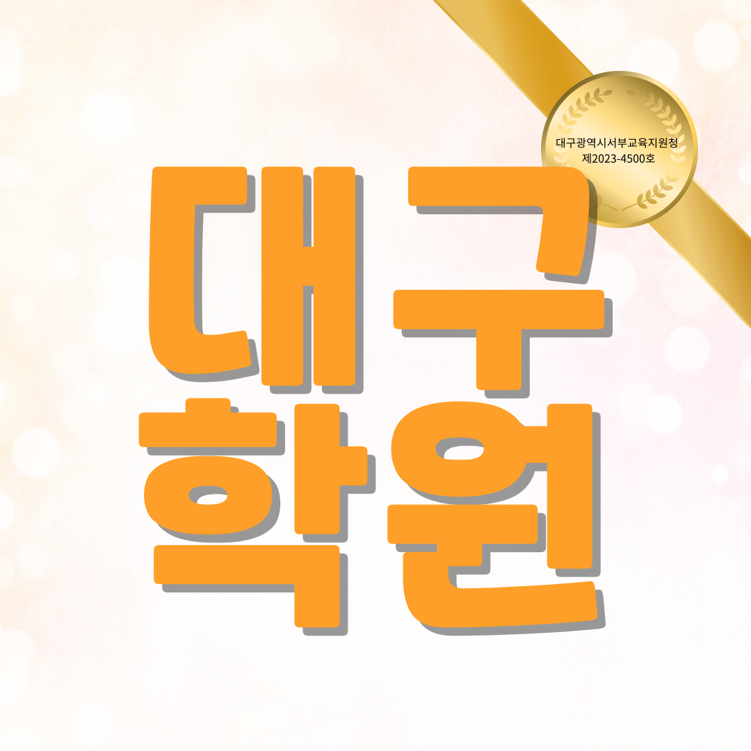  대구 수학학원 도남동 중3 영어 자기주도학습 코칭 국어