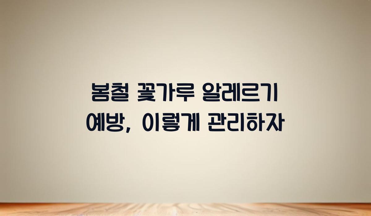 봄철 꽃가루 알레르기 예방