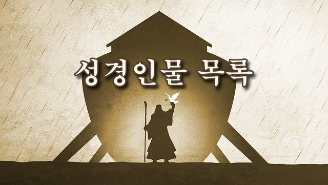 성경인물 목록