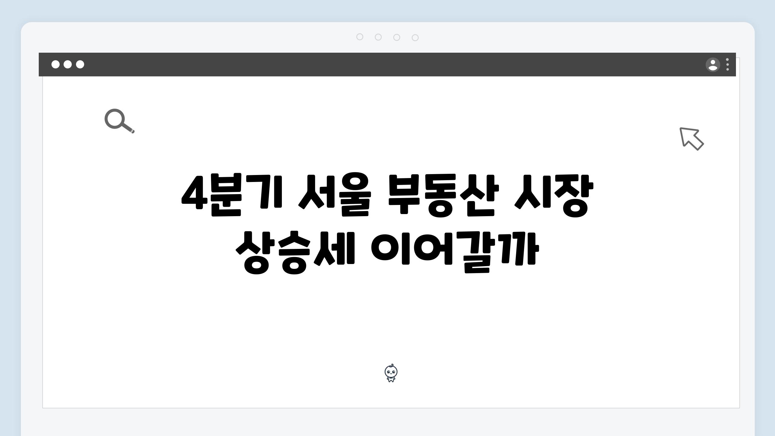 4분기 서울 부동산 시장 상승세 이어갈까