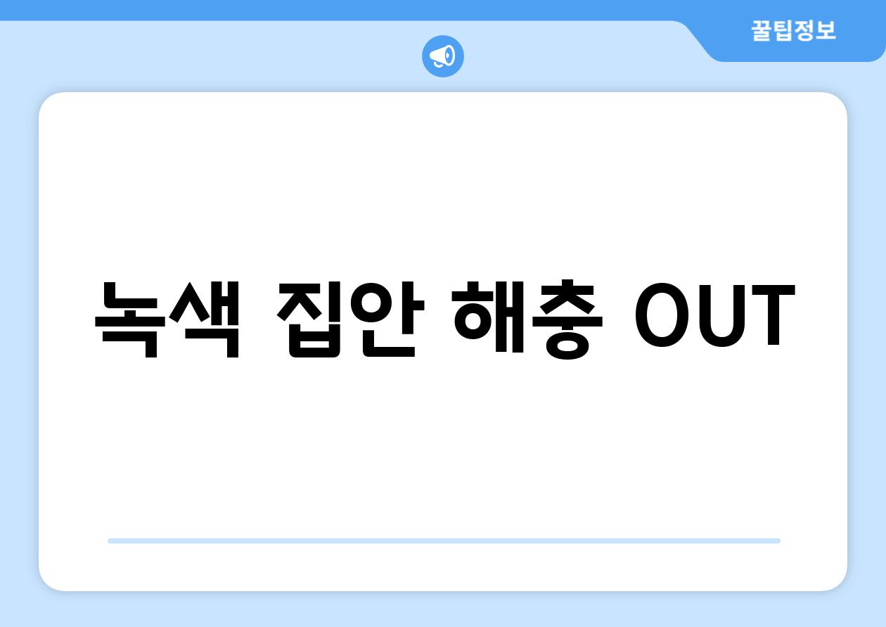 녹색 집안, 해충 OUT!