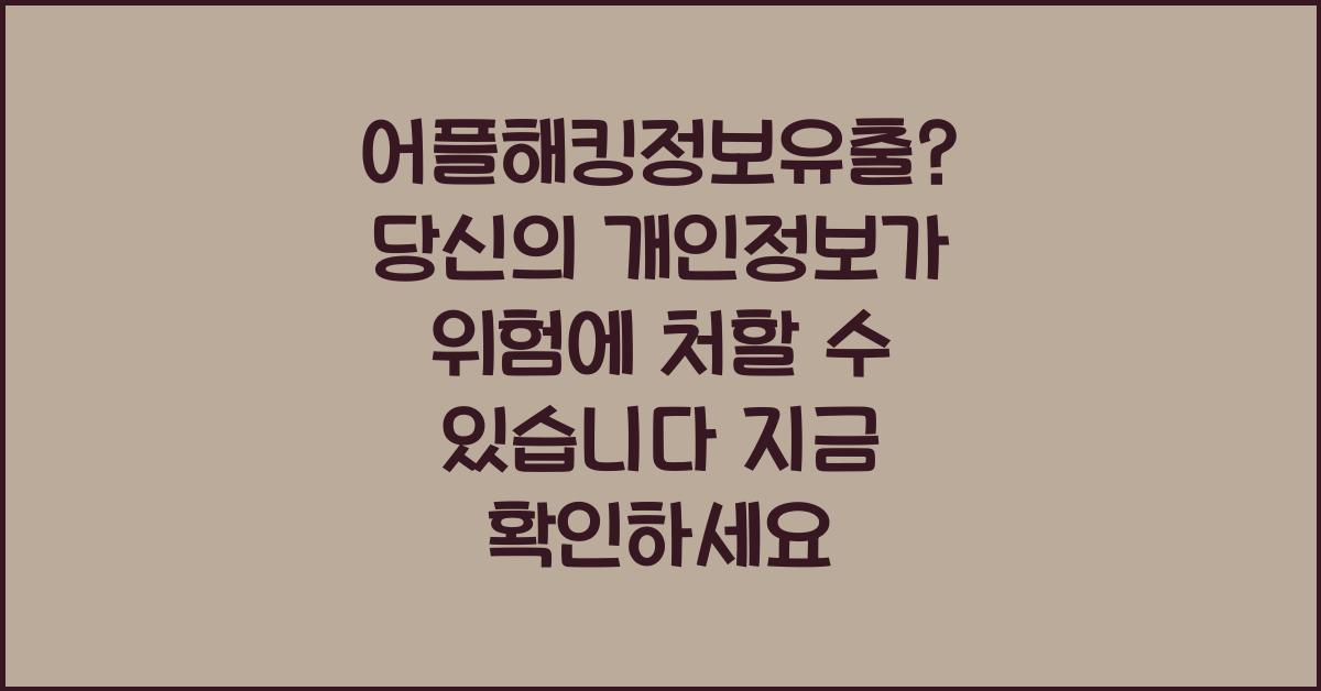 어플해킹정보유출