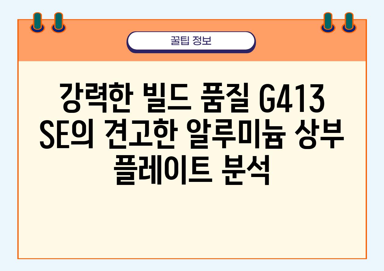 강력한 빌드 품질 G413 SE의 견고한 알루미늄 상부 플레이트 분석