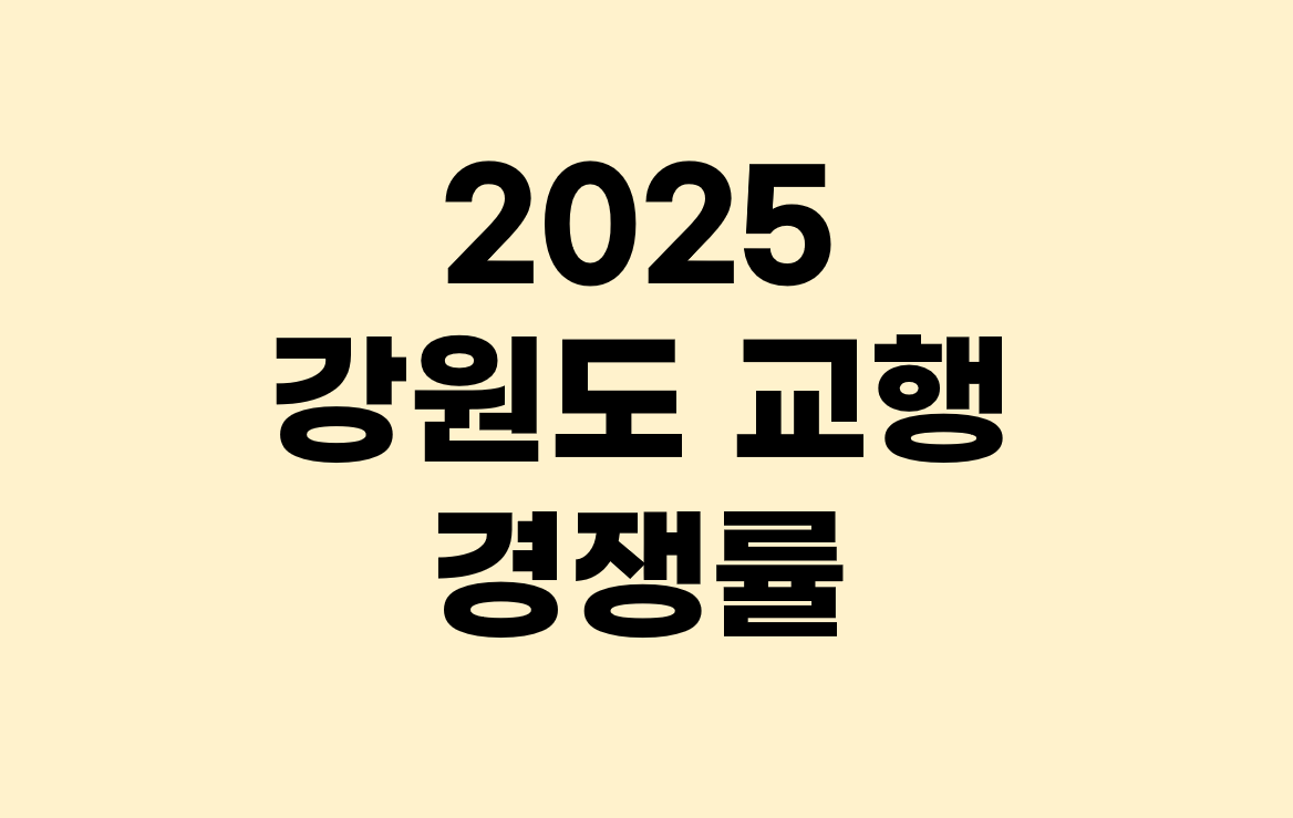 2025년 강원도교육청 공무원 시험 경쟁률(교행 등)