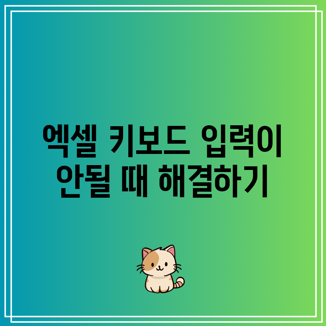 엑셀 키보드 입력이 안될 때 해결하기