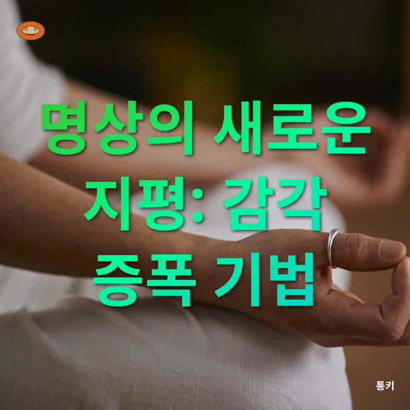 전통 명상 기법의 현대적 재해석_2
