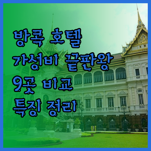 가성비 끝판왕 방콕 호텔 9곳 특징 