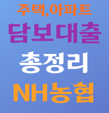  주택담보대출 NH농협 총정리