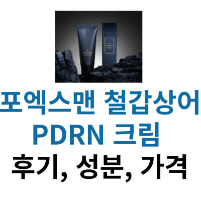 포엑스맨-철갑상어-pdrn-크림-후기-썸네일