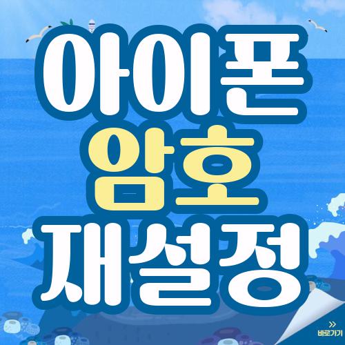 아이폰 암호 재설정