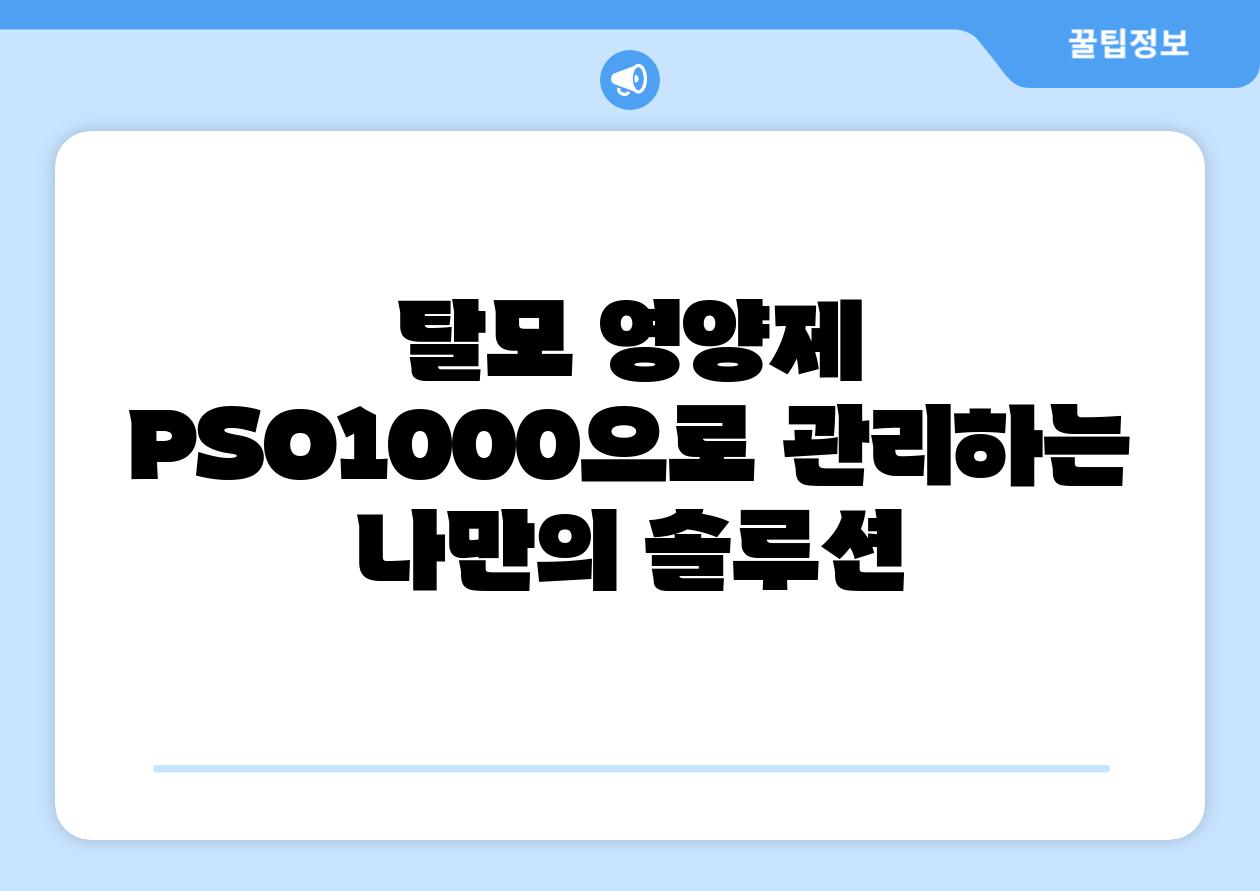 탈모 영양제 PSO1000으로 관리하는 나만의 솔루션