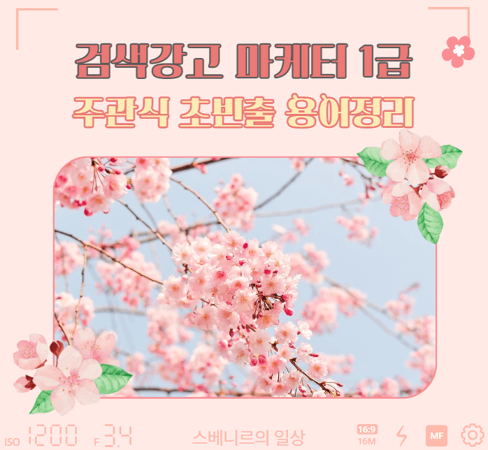 검색-광고-마케터-기출문제