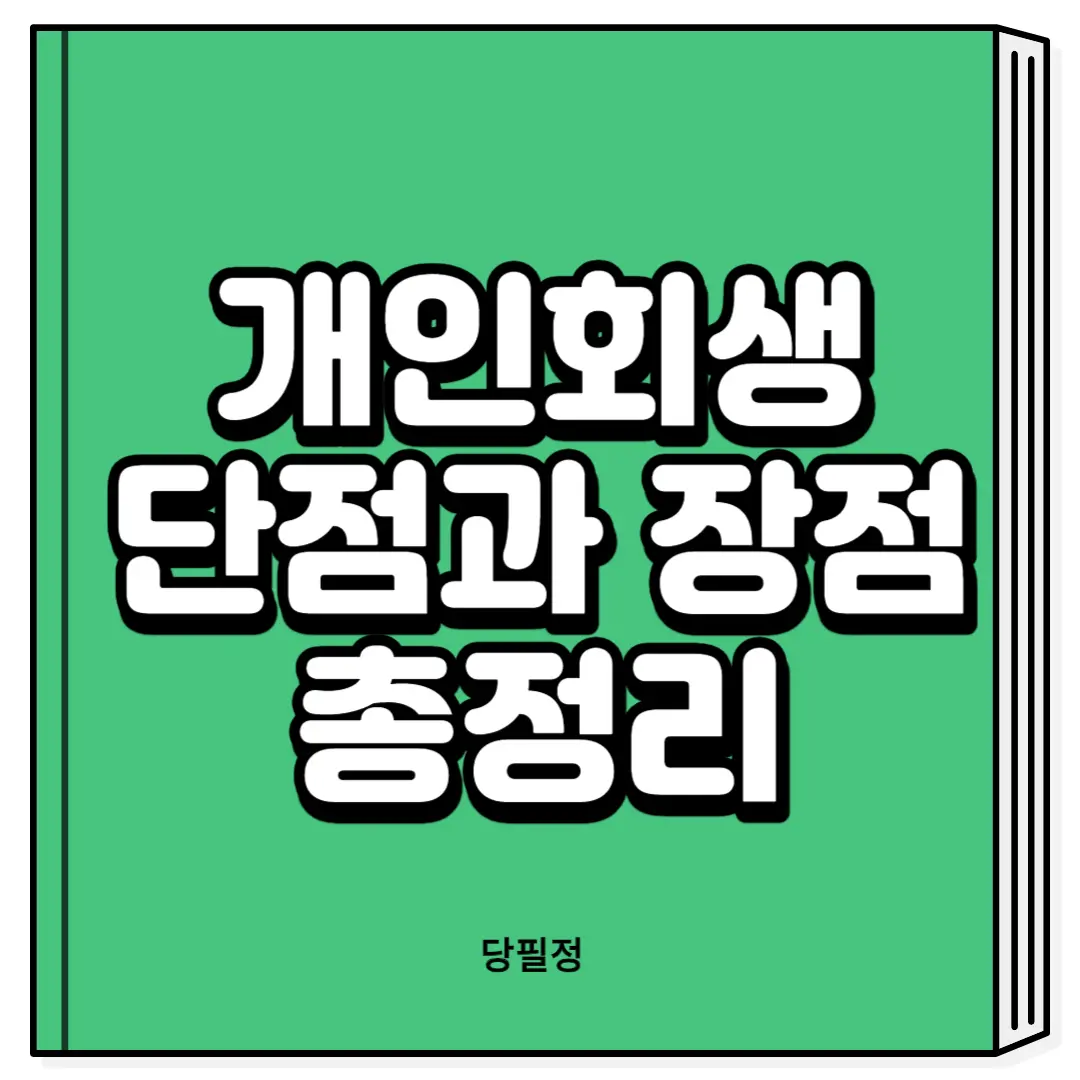 개인회생 장점 단점