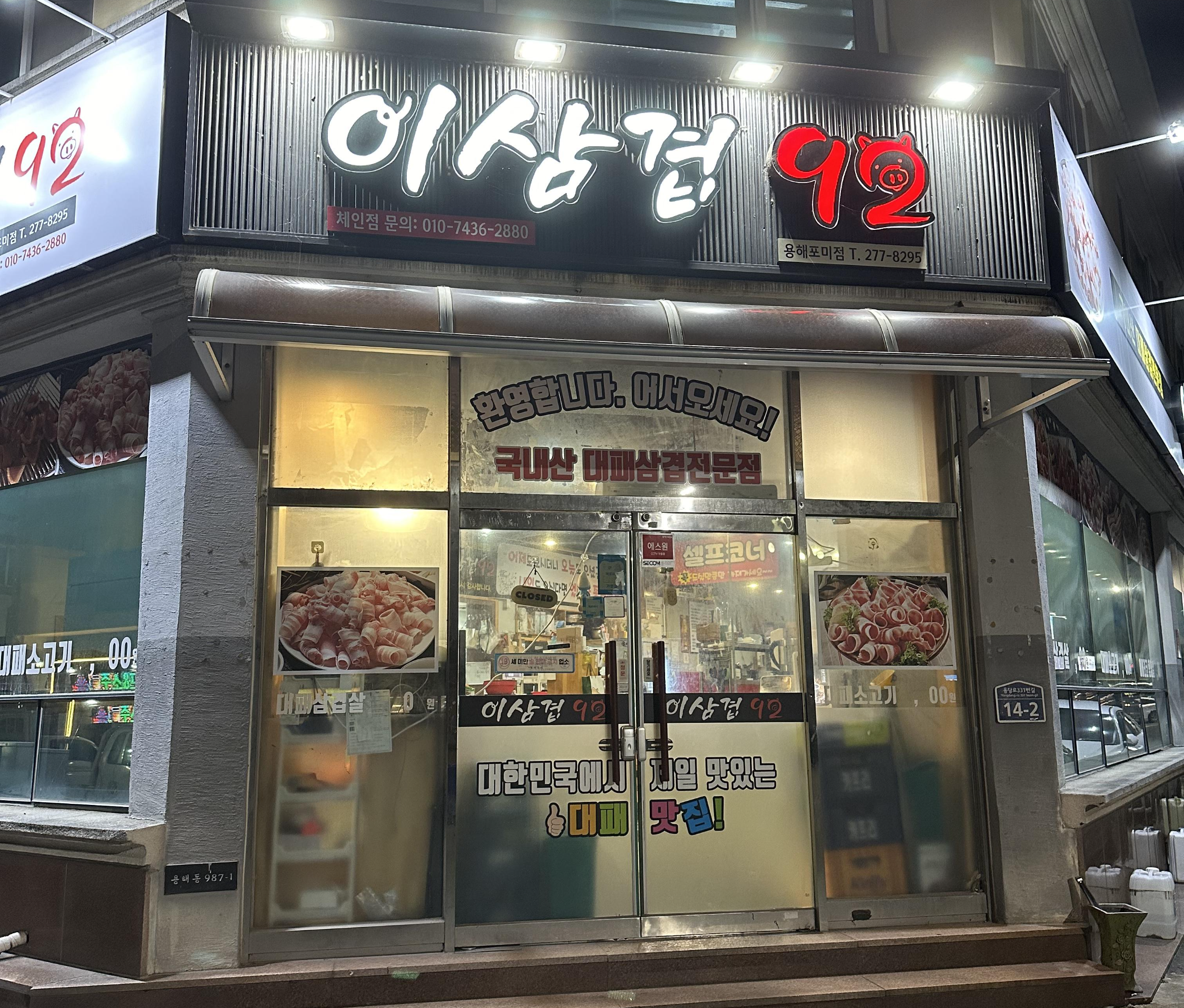 이삼겹92 용해포미점 사진 2