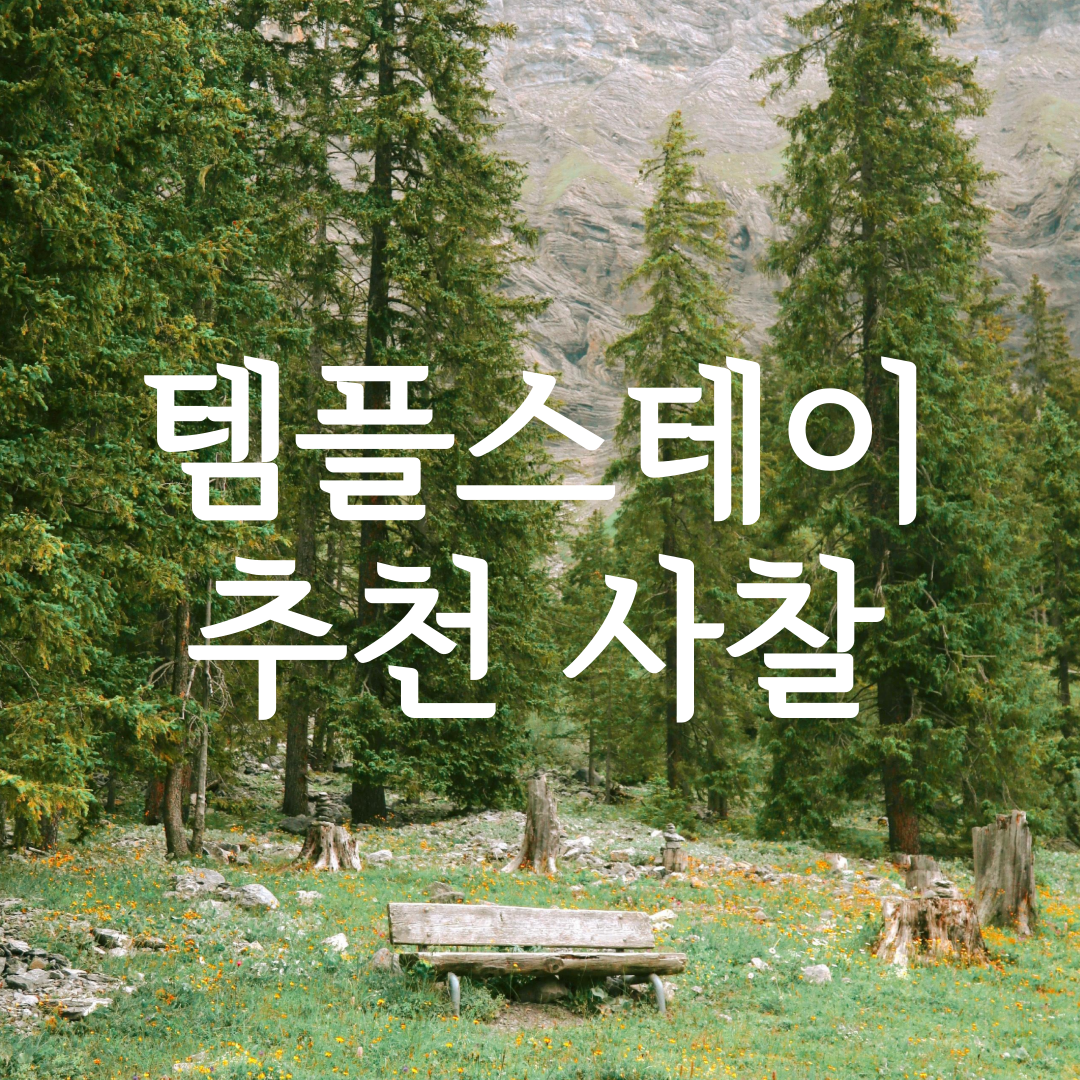 템플스테이 추천사찰
