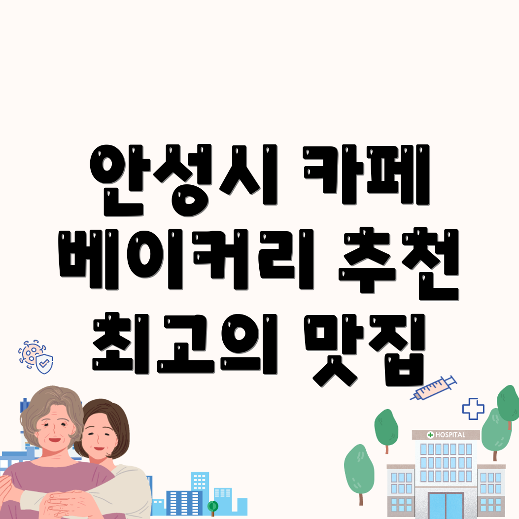 안성시 카페