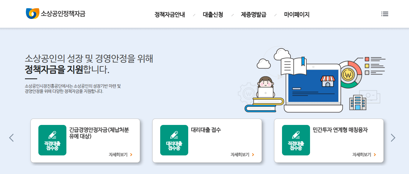 소상공인정책자금_홈페이지_메인화면