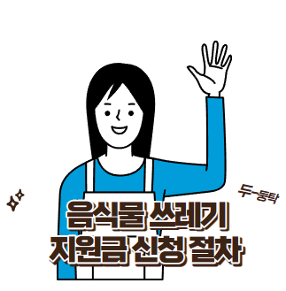 음식물 쓰레기 지원금