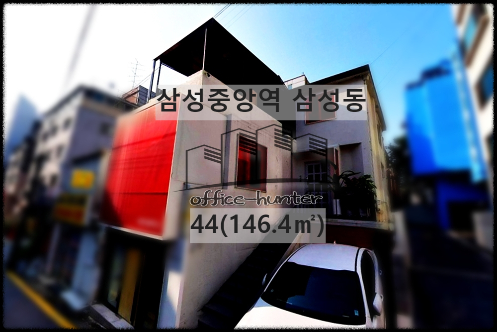  강남 사옥 삼성중앙역 1분 삼성동 44(146.4) 단독 사옥 건물 통임대