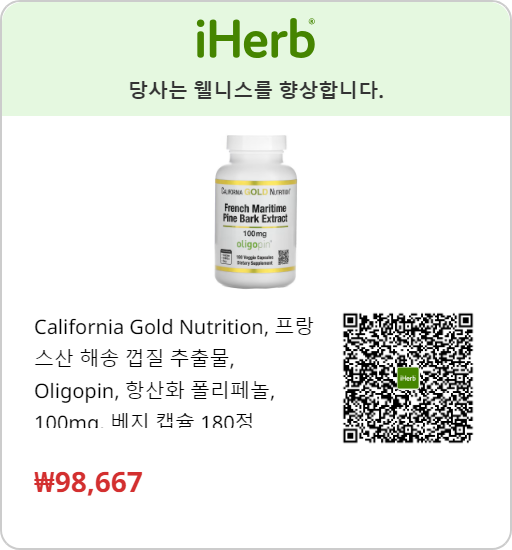 캘리포니아 골드 뉴트리션에서 만든 프랑스 해송 추출물&#44; 올리고핀&reg; 100mg&#44; 180 베지 캡슐 (CALIFORNIA GOLD NUTRITION French Maritime Pine Bark Extract&#44; oligopin&reg; 100mg&#44; 180 Veg Caps) 아이허브 링크