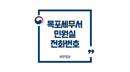  목포세무서 민원실 전화번호 안내, 홈페이지 바로가기