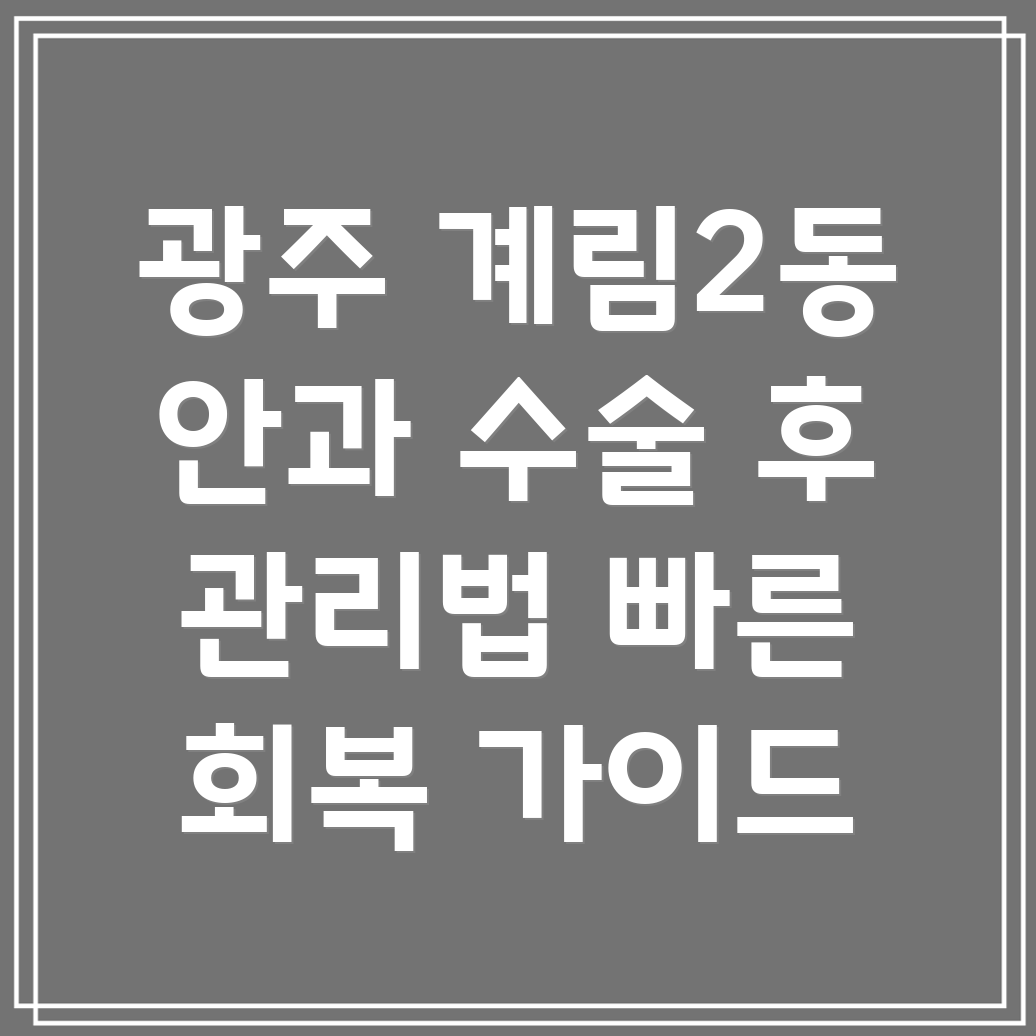 안과 수술 후 관리