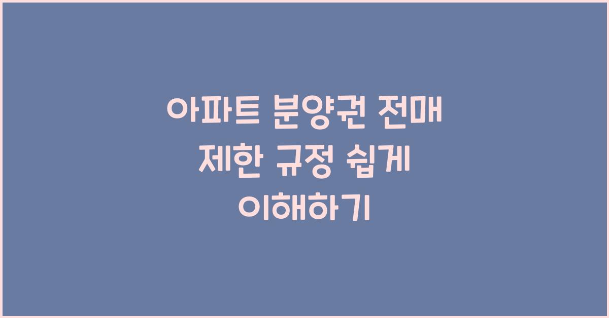 아파트 분양권 전매 제한 규정