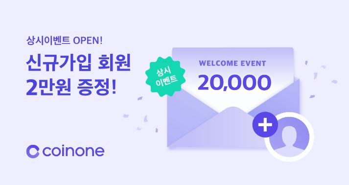  코인원 신규가입 회원 2만원 + 15% 거래수수료 캐쉬백 초대링크