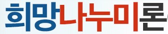  희망나누미론 직장인 대출 사이트