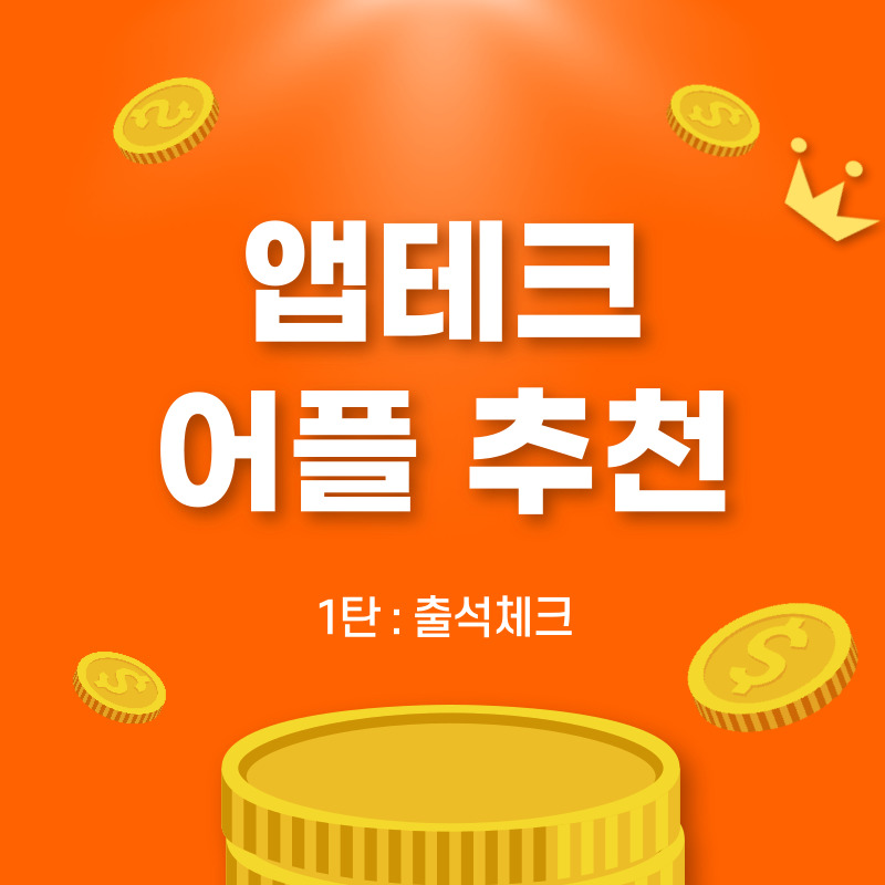  [앱테크] 어플 추천 1탄 : 나만의 냉장고, 포켓 CU, 엘포인트, 해피포인트, 페이북
