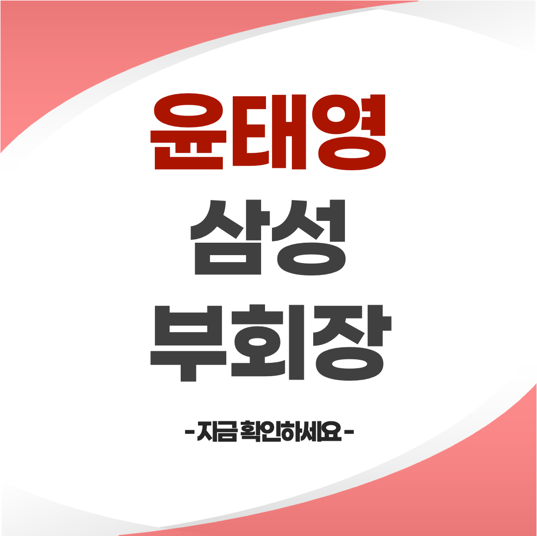 윤태영 삼성 부회장