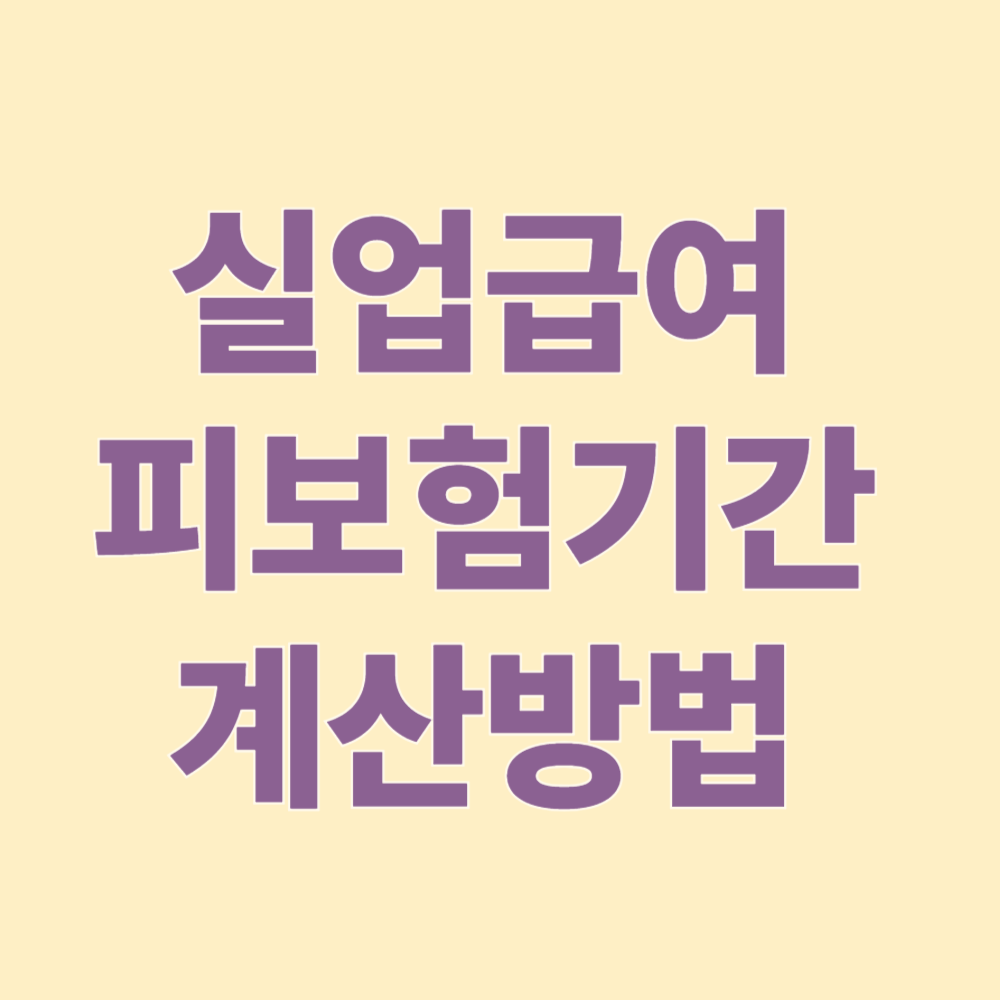 실업급여 피보험기간 계산방법