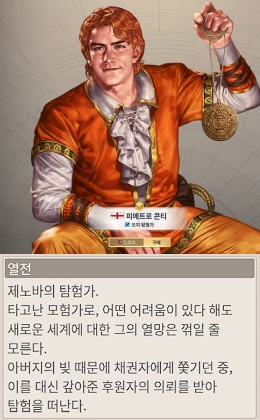 열전
제노바의 탐험가.
타고난 모험가로&#44; 어떤 어려움이 있다 해도 새로운 세계에 대한 그의 열망은 꺽일 줄 모른다.
아버지의 빚 때문에 채권자에게 쫓기던 중&#44; 이를 대신 갚아준 후원자의 의뢰를 받아 탐험을 떠난다.