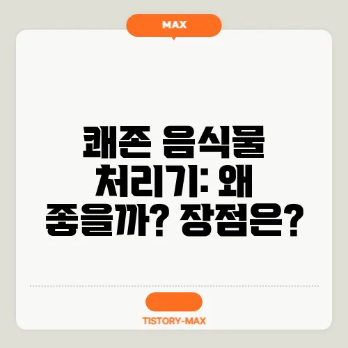 쾌존 음식물 처리기: 왜 좋을까? 장점은?