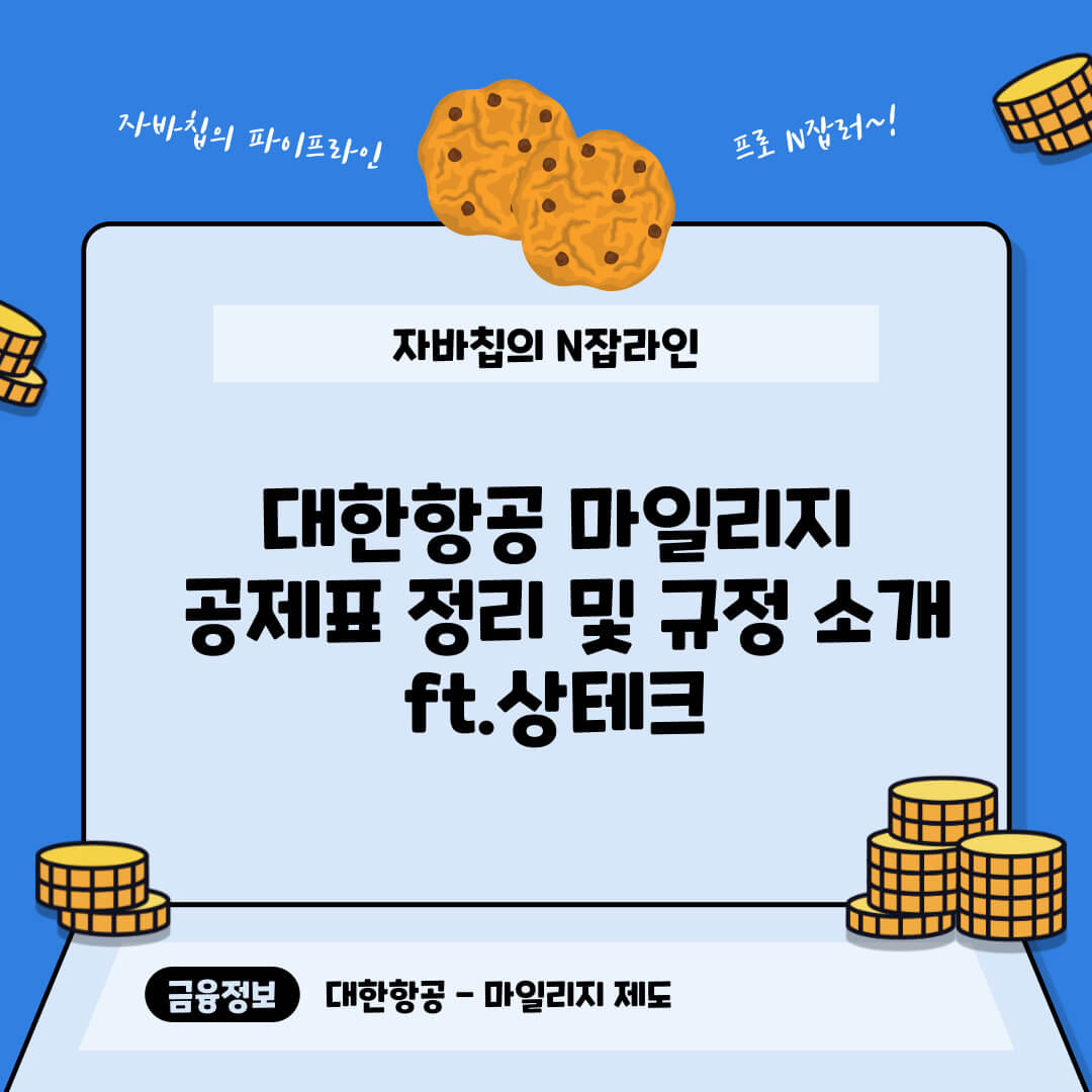 대한항공-마일리지-공제표정리-표자