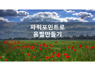 파우포인트로-만든-움짤-예시