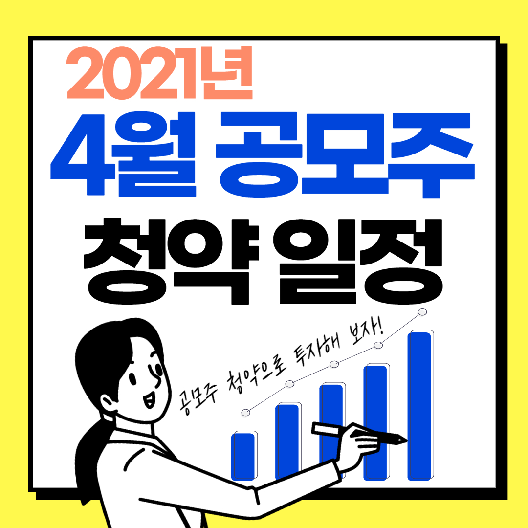  2021년 4월 공모주 청약 일정, 기업정보_ 공모주 투자하기(에이치피오, 이삭엔지니어링, 해성티피씨)