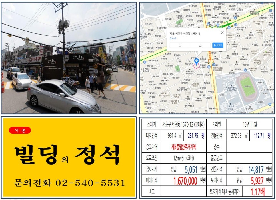  [서초구 교대역 먹자상권 100억 신축부지 빌딩 실거래가 조회] 서초동 1570-12 (교대역) 167억 원, 평당 5,927만 원 매매되었습니다. 코오롱 스포렉스부지 복합개발사업
