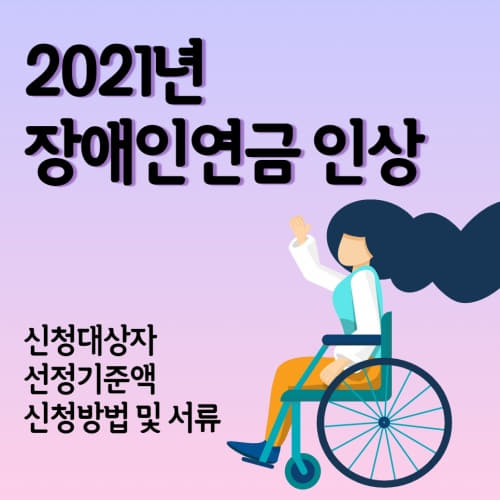  2021년 올해부터 장애인연금 30만원으로 인상!! (장애인연금 신청대상자 선정기준액 신청방법등)