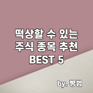  떡상할 수 있는 주식 종목 추천 Best 5 / 가즈아