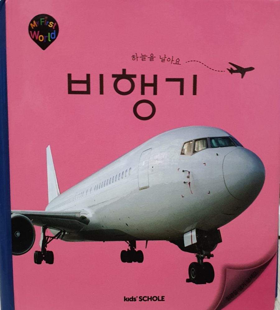 비행기가 비행기 책 읽고 5세 11