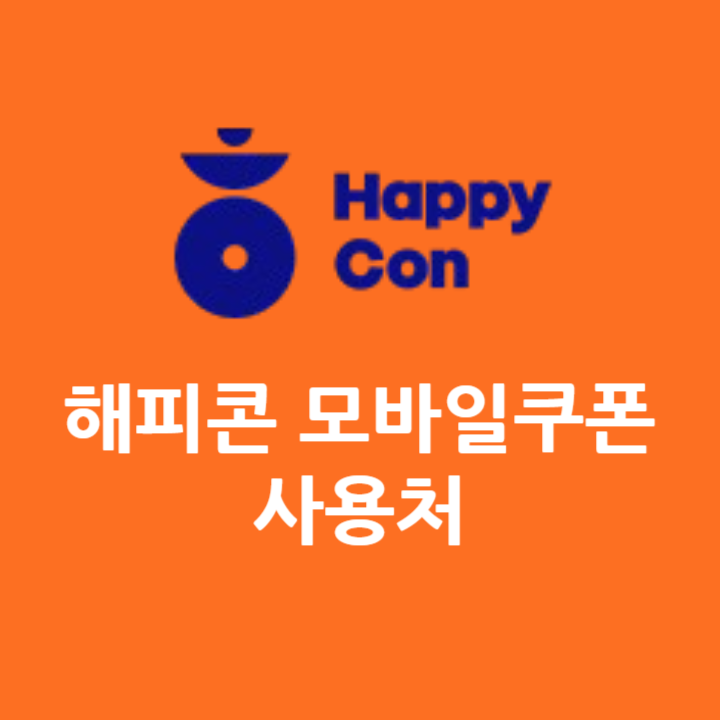 해피콘 사용처 모바일쿠폰 사용방법