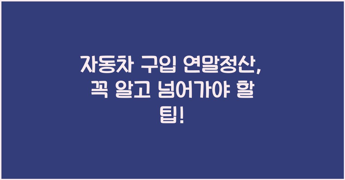 자동차 구입 연말정산