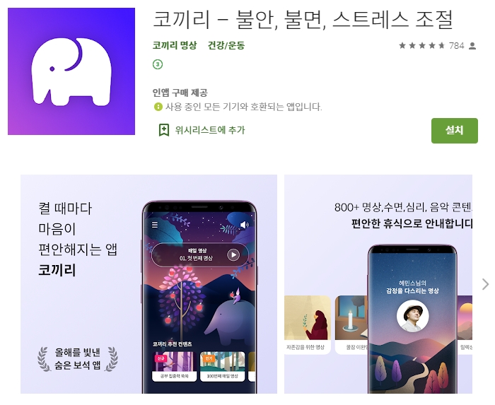  불안 스트레스 수면 명상 어플/코끼리 앱