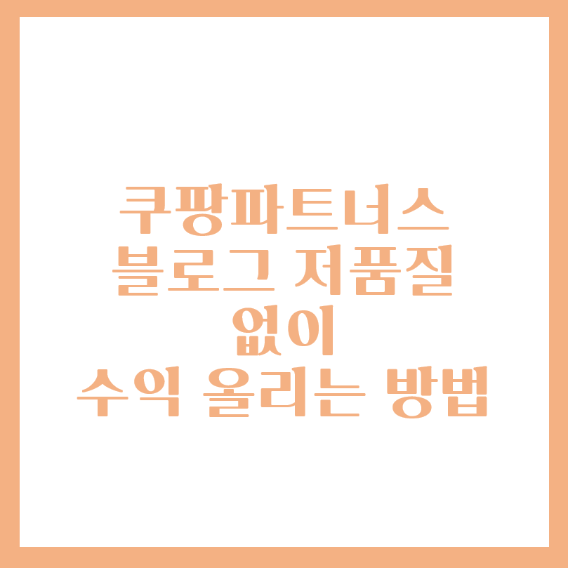  블로그 저품질 없이 쿠팡 파트너스 수익 올리는 방법