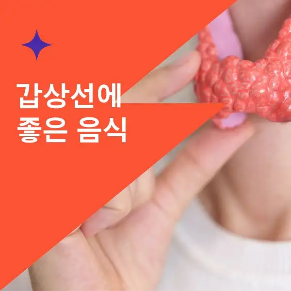 갑상선에 좋은 음식